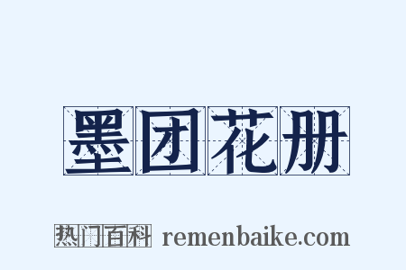 墨团花册是什么意思的图片